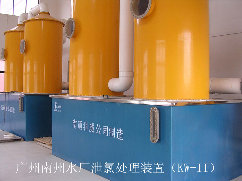 广州南州自来水厂泄氯处理装置（KW-II）