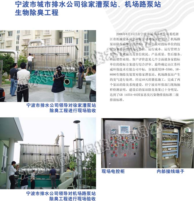 宁波市城市排水公司徐家漕泵站、机场路泵站生物除臭工程