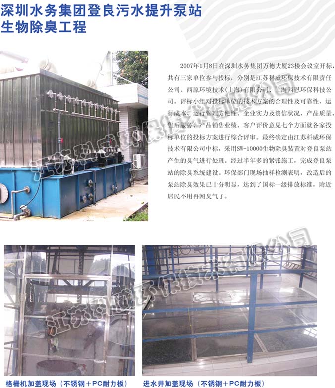 深圳水务集团登良污水提升泵站生物除臭工程